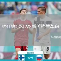 納什維爾SCVS新英格蘭革命
