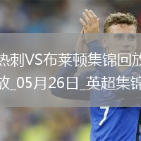 第17&隊(duì)史最差！熱刺1-4布萊頓熱刺季末7輪不勝歐聯(lián)奪冠踢歐冠