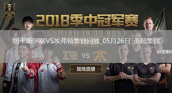 驚險進(jìn)歐冠！紐卡0-1埃弗頓第5名收官阿爾卡拉斯頭槌破門