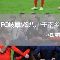 FC岐阜VS八戶于南鄉(xiāng)
