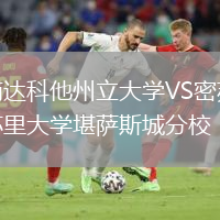 南達(dá)科他州立大學(xué)VS密蘇里大學(xué)堪薩斯城分校