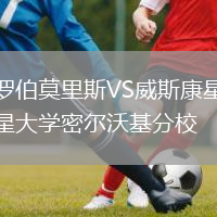 羅伯莫里斯VS威斯康星大學(xué)密爾沃基分校