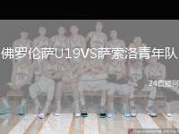 佛羅倫薩U19VS薩索洛青年隊