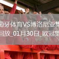 歐冠-哈德爾破門葡萄牙體育1-1博洛尼亞晉級附加賽