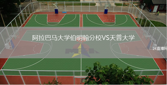 阿拉巴馬大學伯明翰分校VS天普大學