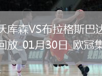 歐冠-維爾茨泰拉破門勒沃庫森2-0布拉格斯巴達(dá)直通16強
