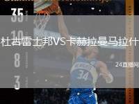 杜古雷士邦VS卡赫拉曼馬拉什