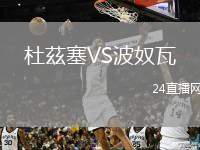 杜茲塞VS波奴瓦