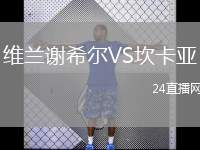 維蘭謝希爾VS坎卡亞