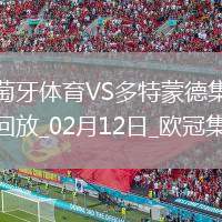 歐冠-多特3-0葡體占先機布蘭特2助吉拉西傳射建功阿德耶米破門