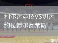 利爾達(dá)競技VS切達(dá)約拉德爾瓦萊斯