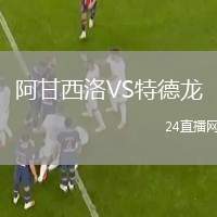 阿甘西洛VS特德龍