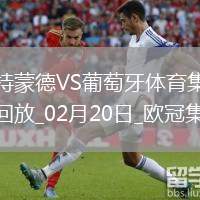 歐冠-阿德耶米造點吉拉西失點多特0-0總比分3-0葡體晉級16強