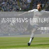 吉爾蒙特VS卡斯瓦利