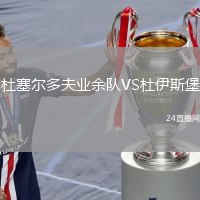 杜塞爾多夫業(yè)余隊(duì)VS杜伊斯堡