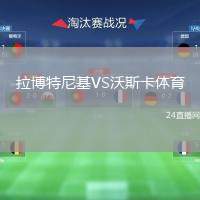 拉博特尼基VS沃斯卡體育