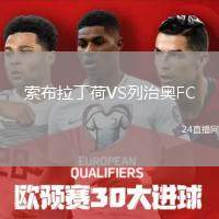 索布拉丁荷VS列治奧FC