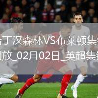 英超-慘案！伍德戴帽三笘薰半場被換諾丁漢森林7-0布萊頓
