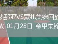 意甲-德溫特破門(mén)巴斯克斯建功熱那亞2-0蒙扎