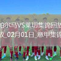 意甲-皮耶羅蒂雙響萊切客場3-1逆轉(zhuǎn)帕爾馬