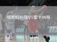 福索姆布隆VS雷卡納蒂