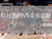 特拉西納VS圭多尼亞