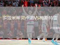 多洛米蒂貝盧諾VS梅斯特雷