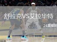 舒拉克VS艾拉華特