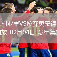 意甲-扎卡尼破門瓦倫丁建功拉齊奧2-1卡利亞里