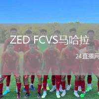 ZED FCVS馬哈拉
