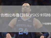 色格拉布魯日B隊VSKS卡瑪特