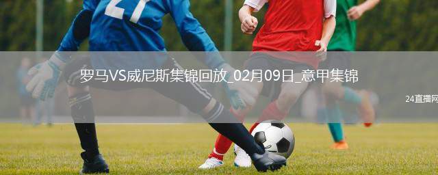 意甲-迪巴拉點射制勝安吉利諾造點羅馬1-0威尼斯8輪不敗