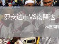 羅安達市VS南隆達