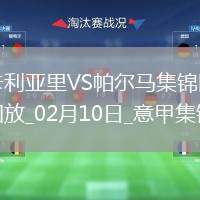 意甲-萊奧尼破門科曼建功卡利亞里2-1帕爾馬
