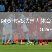 阿羅卡VS法魯人體育
