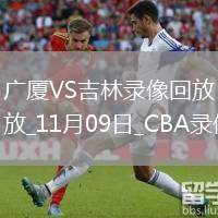 CBA常規(guī)賽廣廈87-84吉林
