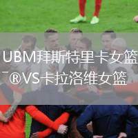 UBM拜斯特里卡女籃VS卡拉洛維女籃