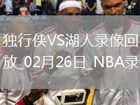 NBA常規(guī)賽獨行俠99-107湖人