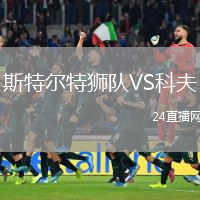 斯特爾特獅隊VS科夫
