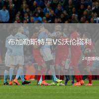 布加勒斯特星VS沃倫塔利