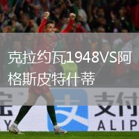 克拉約瓦1948VS阿格斯皮特什蒂
