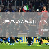 切塞納U19VS恩波利青年隊