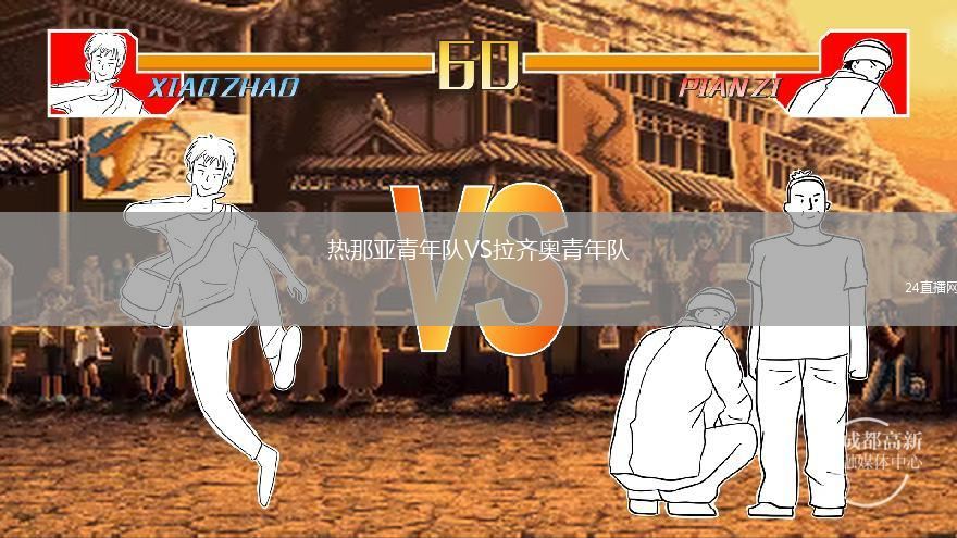 熱那亞青年隊(duì)VS拉齊奧青年隊(duì)