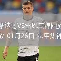 法甲-阿克利烏舍傳射比雷斯破門摩納哥3-2雷恩終結(jié)聯(lián)賽4輪不勝