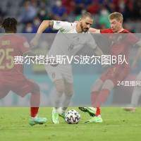費(fèi)爾格拉斯VS波爾圖B隊(duì)
