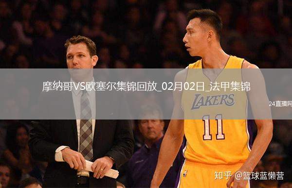 法甲-21歲新援比雷斯8分戴帽摩納哥4-2歐塞爾