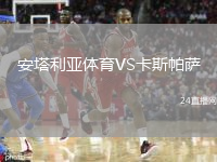 安塔利亞體育VS卡斯帕薩