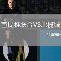 芭提雅聯(lián)合VS北欖城