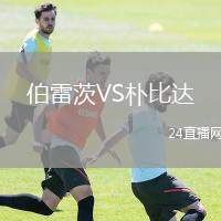 伯雷茨VS樸比達(dá)