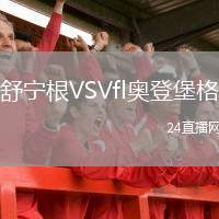 舒寧根VSVfl奧登堡格
